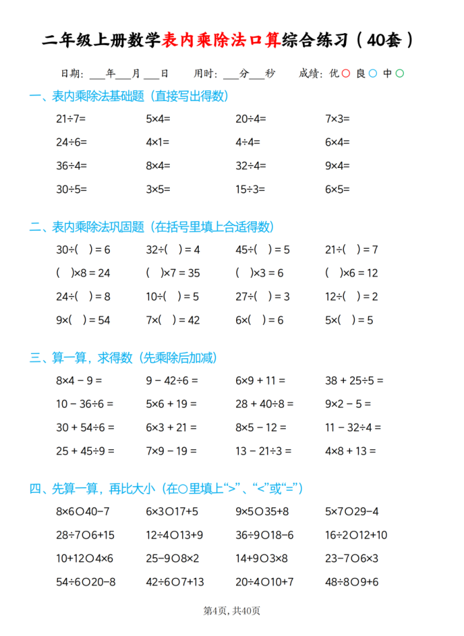 图片[4]-25秋二年级上册数学表内乘除法口算综合练习题40套-宝库盒教辅资料站