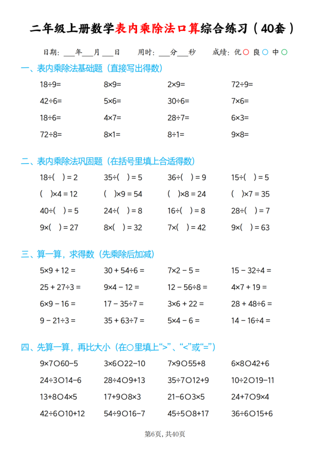 图片[6]-25秋二年级上册数学表内乘除法口算综合练习题40套-宝库盒教辅资料站