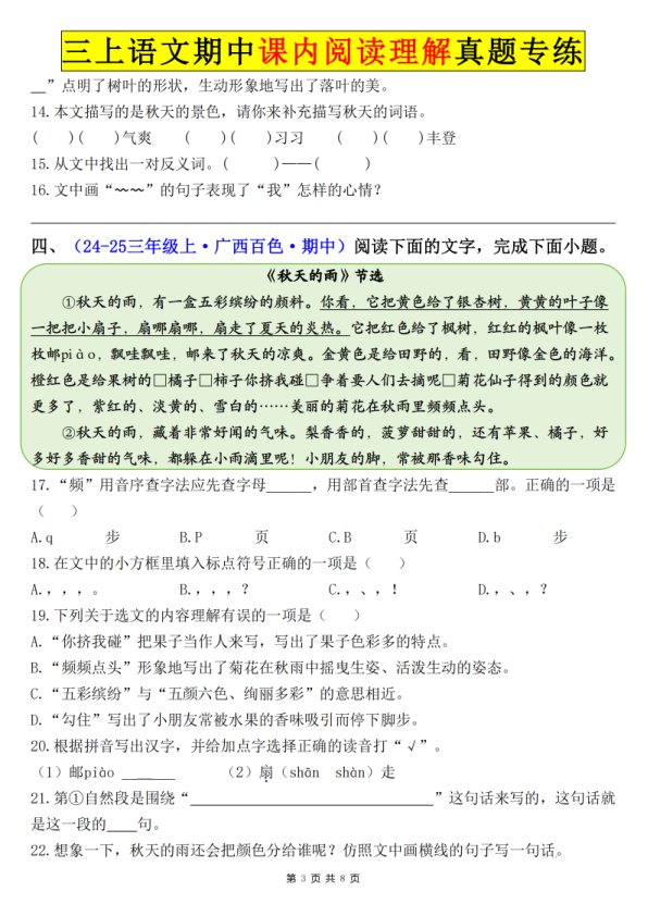 图片[3]-25年三年级上册语文期中课内阅读理解精选真题专练（空白含答案）-宝库盒教辅资料站