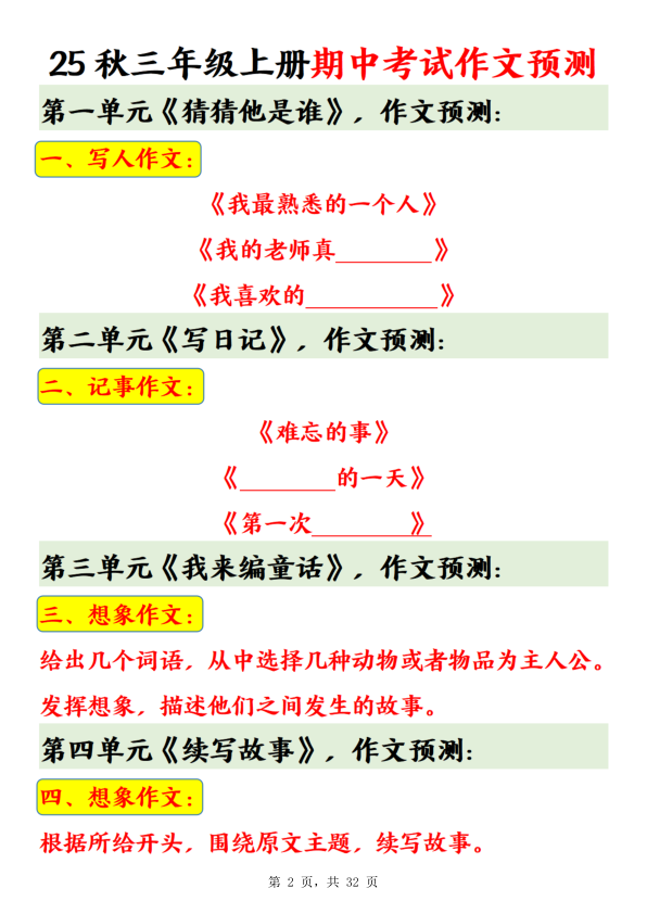 图片[2]-25秋三年级上册语文期中作文预测期中押题范文30篇-宝库盒教辅资料站