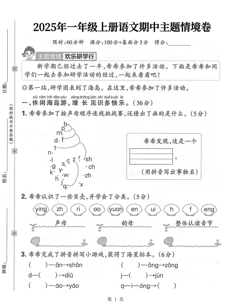 25秋一年级上册语文期中主题情境卷（含答案）-宝库盒教辅资料站