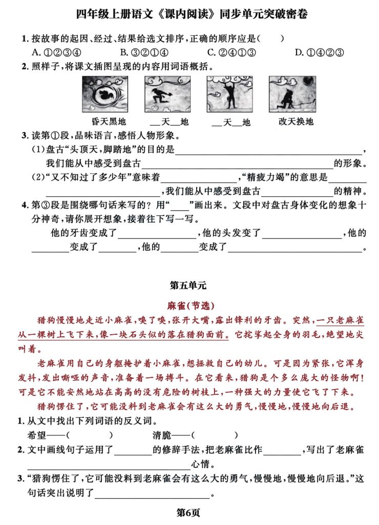 图片[6]-25秋四年级上册语文课内阅读同步单元突破密卷(含答案）-宝库盒教辅资料站