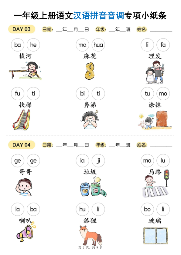 图片[2]-25秋新一年级上册语文汉语拼音音调专项练习小纸条18天-宝库盒教辅资料站