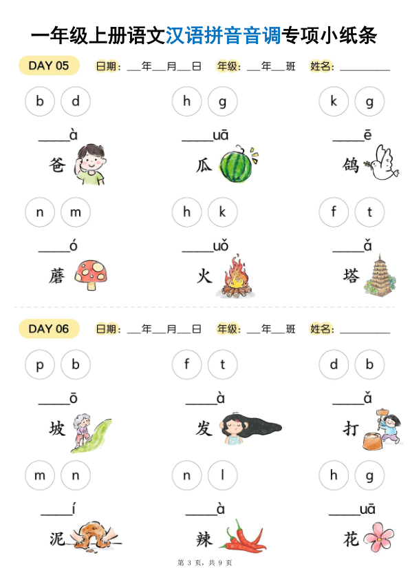 图片[3]-25秋新一年级上册语文汉语拼音音调专项练习小纸条18天-宝库盒教辅资料站