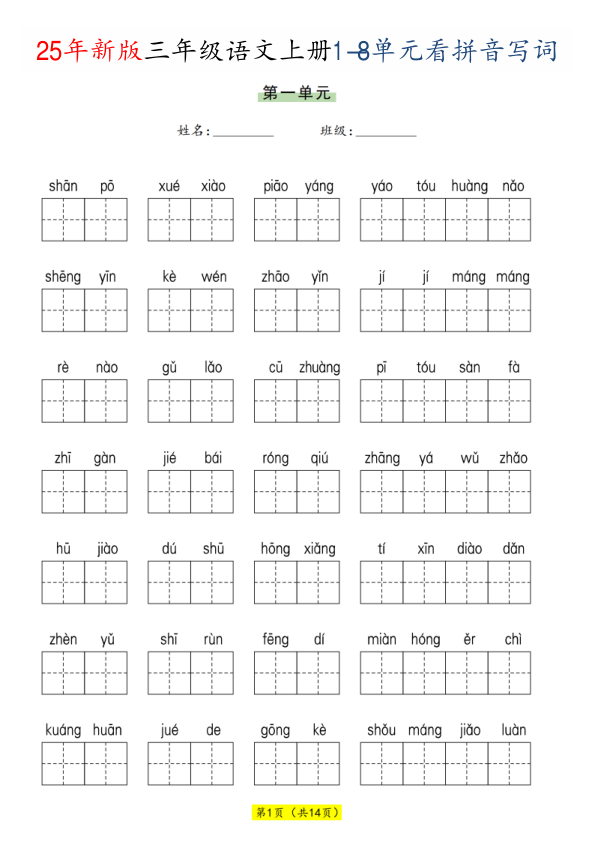 25秋三年级上册语文1-8单元看拼音写词语-宝库盒教辅资料站