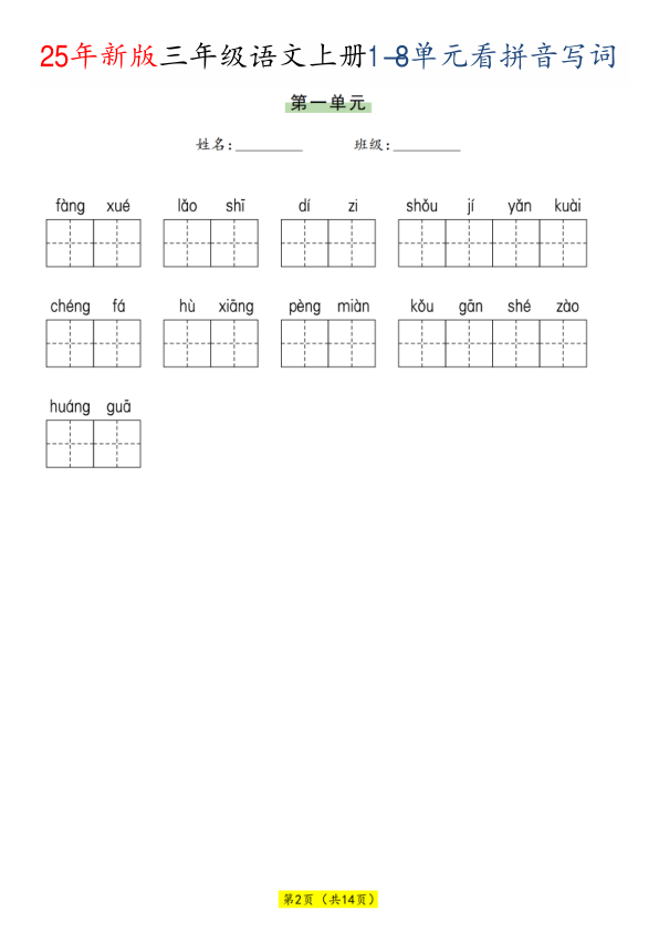 图片[2]-25秋三年级上册语文1-8单元看拼音写词语-宝库盒教辅资料站