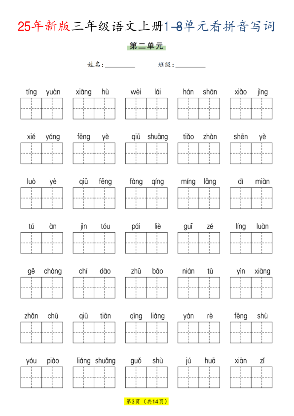 图片[3]-25秋三年级上册语文1-8单元看拼音写词语-宝库盒教辅资料站