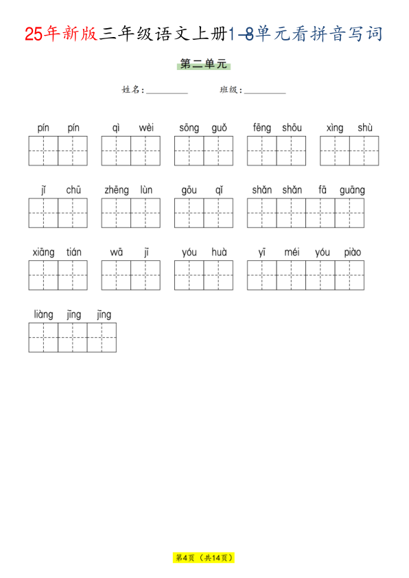 图片[4]-25秋三年级上册语文1-8单元看拼音写词语-宝库盒教辅资料站