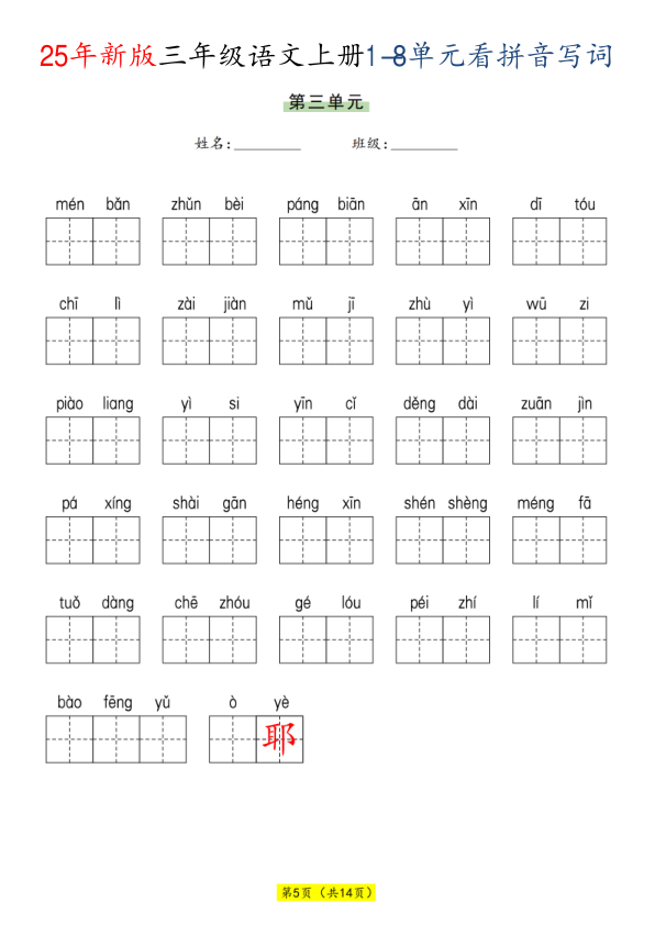图片[5]-25秋三年级上册语文1-8单元看拼音写词语-宝库盒教辅资料站