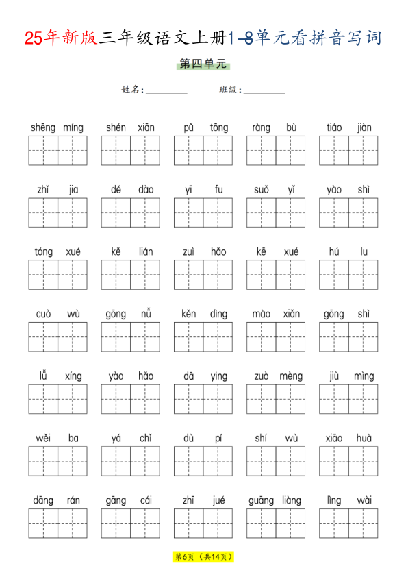 图片[6]-25秋三年级上册语文1-8单元看拼音写词语-宝库盒教辅资料站