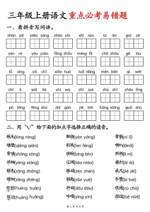 三年级上册语文重点必考易错题-宝库盒教辅资料站