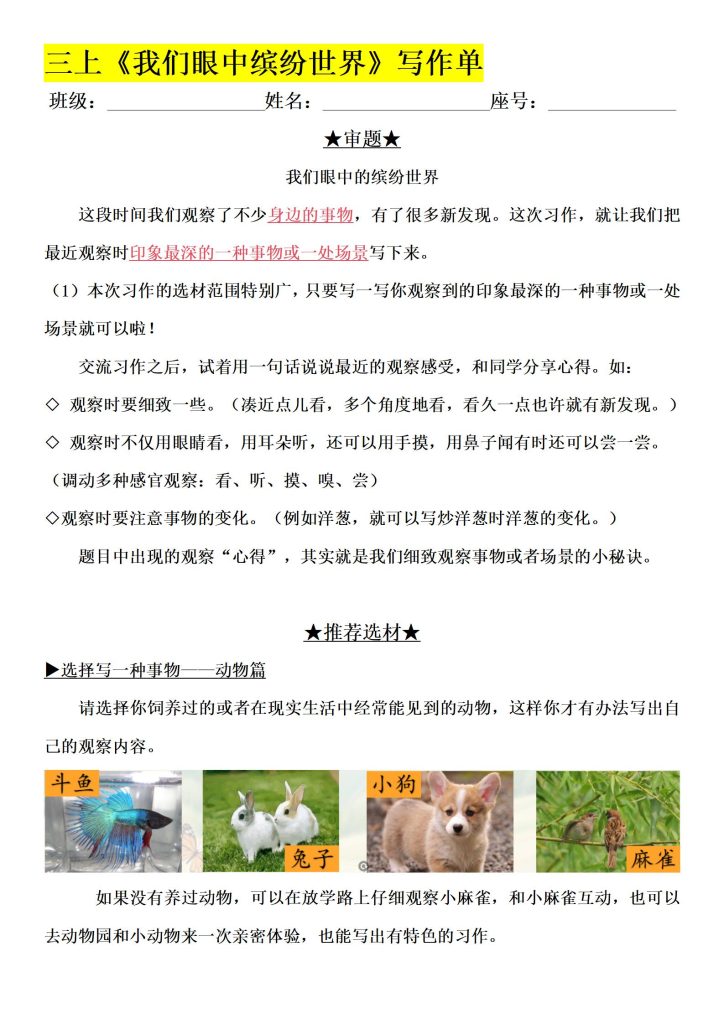 三年级上册习作5《我们眼中的缤纷世界》习作单-宝库盒教辅资料站