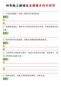 四年级上册语文全册重点句子仿写-宝库盒教辅资料站