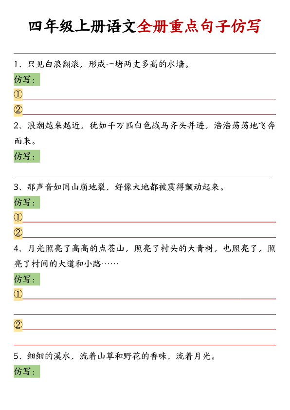 四年级上册语文全册重点句子仿写-宝库盒教辅资料站