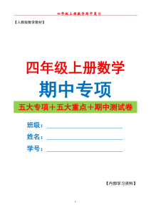 四年级上册人教版数学期中专项复习（十大专项）附解析-宝库盒教辅资料站