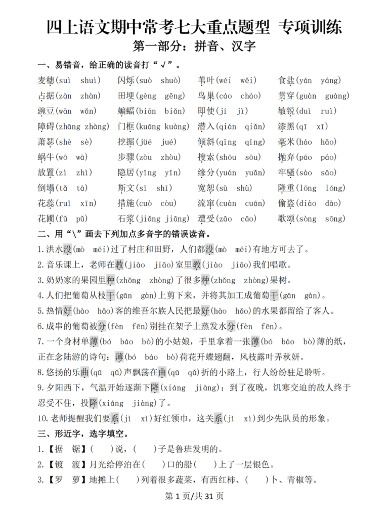 四年级上册语文期中常考七大重点题型专项训练(附答案）-宝库盒教辅资料站