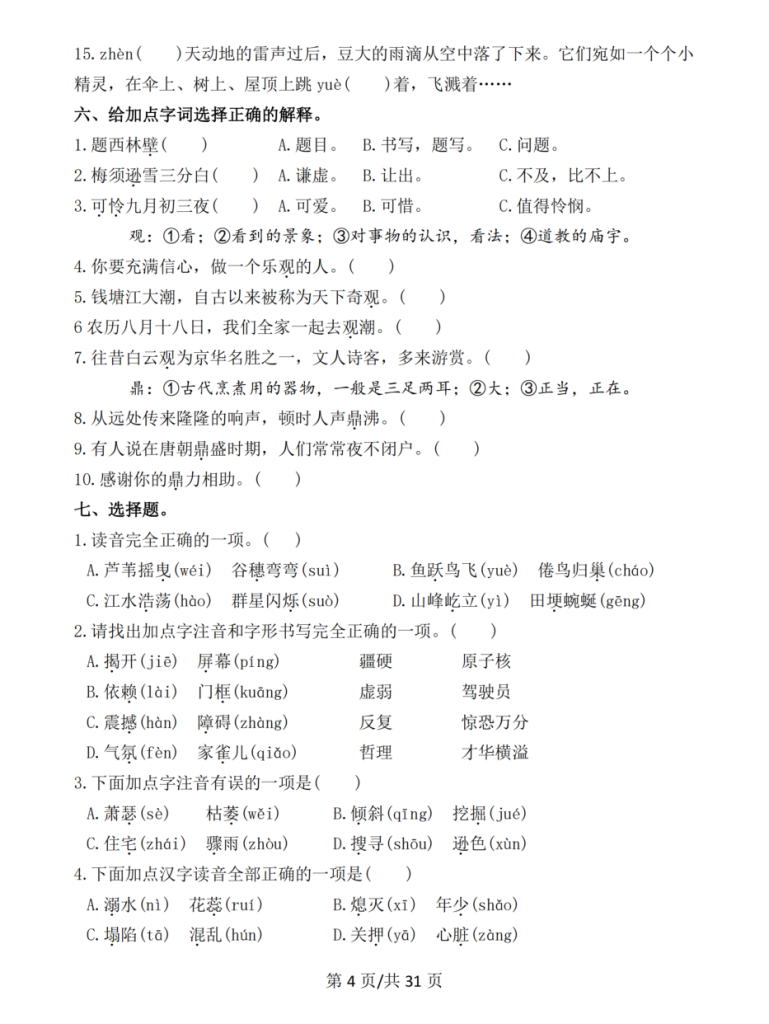 图片[4]-四年级上册语文期中常考七大重点题型专项训练(附答案）-宝库盒教辅资料站