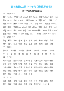 五年级上册语文1-8单元《基础知识必记》-宝库盒教辅资料站