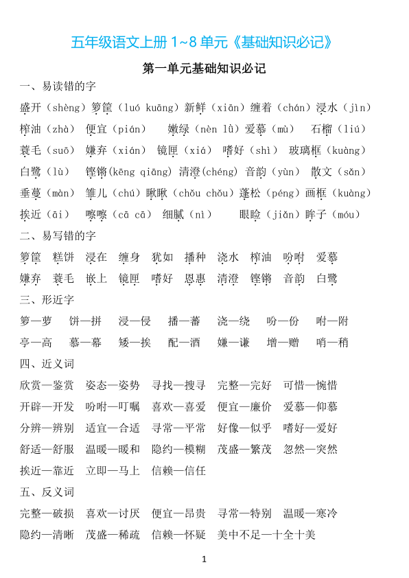 五年级上册语文1-8单元《基础知识必记》-宝库盒教辅资料站