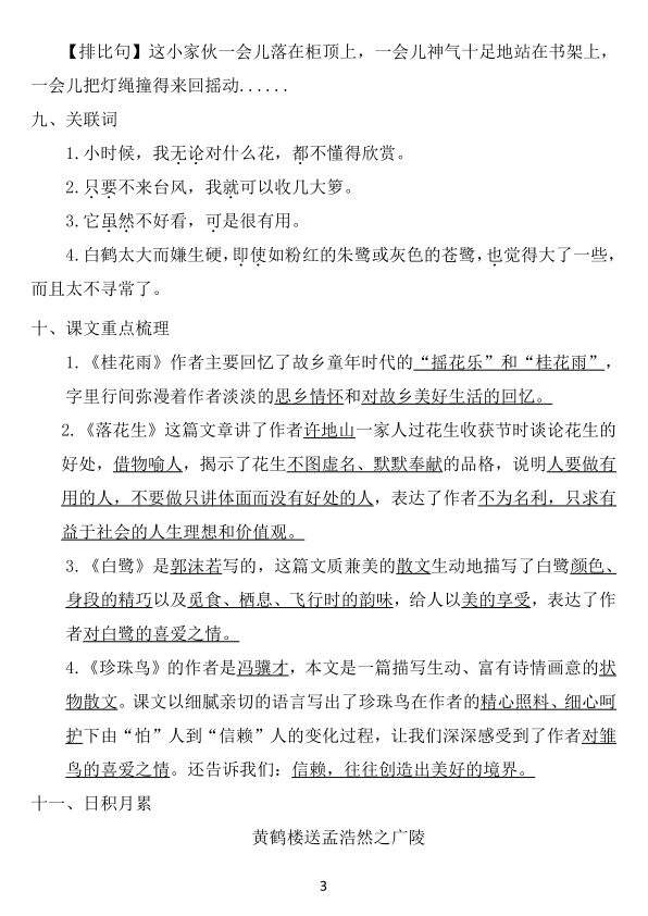 图片[3]-五年级上册语文1-8单元《基础知识必记》-宝库盒教辅资料站