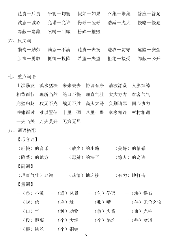 图片[5]-五年级上册语文1-8单元《基础知识必记》-宝库盒教辅资料站