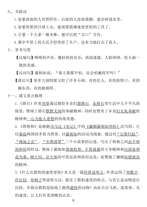 图片[6]-五年级上册语文1-8单元《基础知识必记》-宝库盒教辅资料站