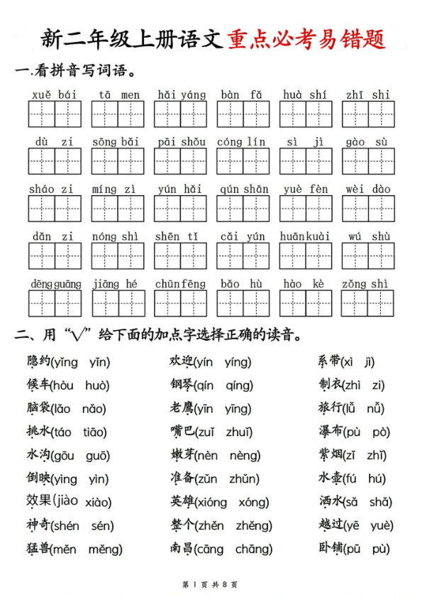 25秋二年级上册语文重点必考易错题-宝库盒教辅资料站