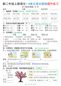 25秋二年级上册语文1-8单元语文园地提升练习（含答案）-宝库盒教辅资料站