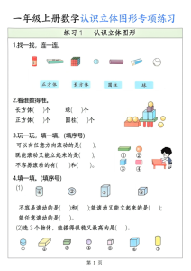 一年级上册数学认识立体图形专项练习-宝库盒教辅资料站