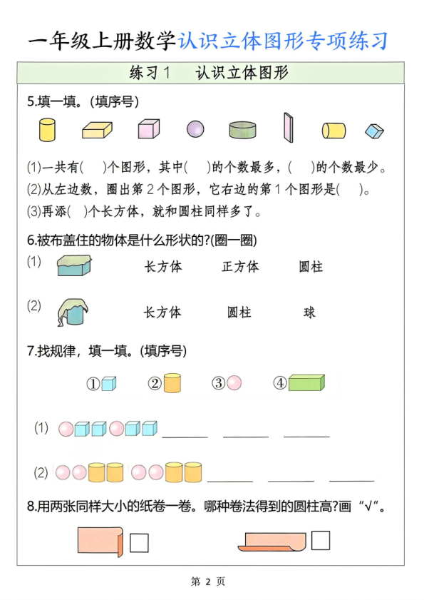 图片[2]-一年级上册数学认识立体图形专项练习-宝库盒教辅资料站
