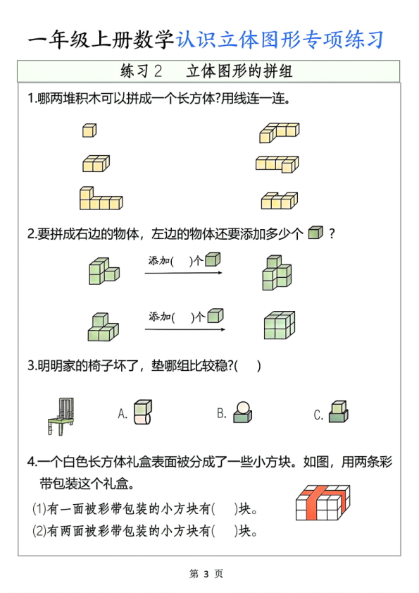图片[3]-一年级上册数学认识立体图形专项练习-宝库盒教辅资料站