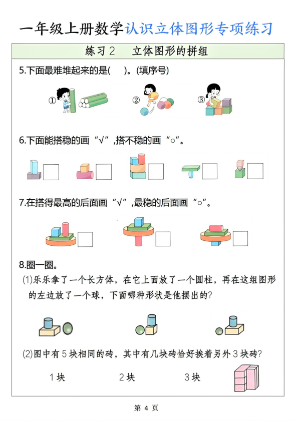 图片[4]-一年级上册数学认识立体图形专项练习-宝库盒教辅资料站