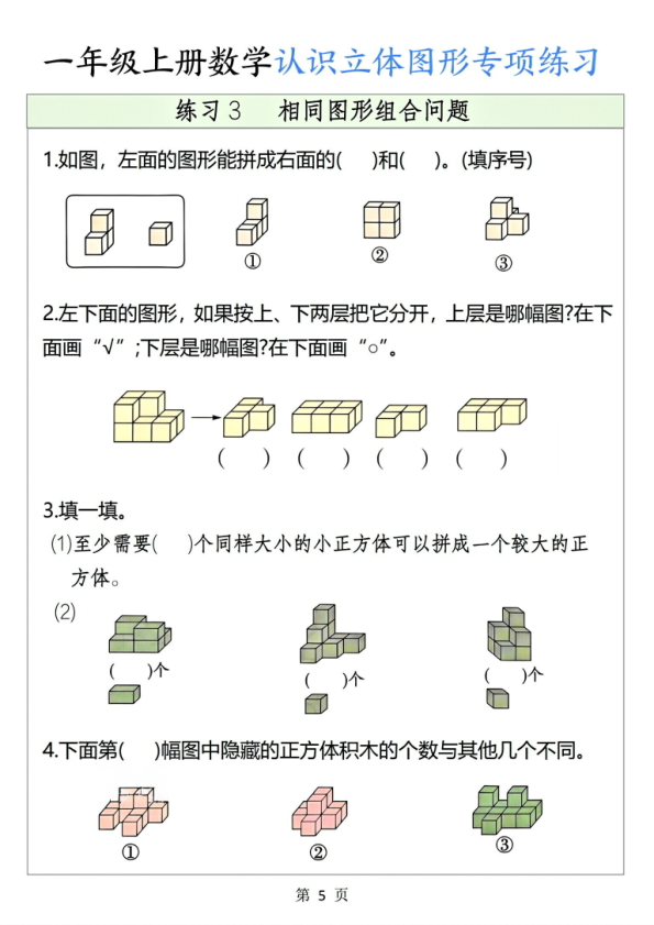 图片[5]-一年级上册数学认识立体图形专项练习-宝库盒教辅资料站