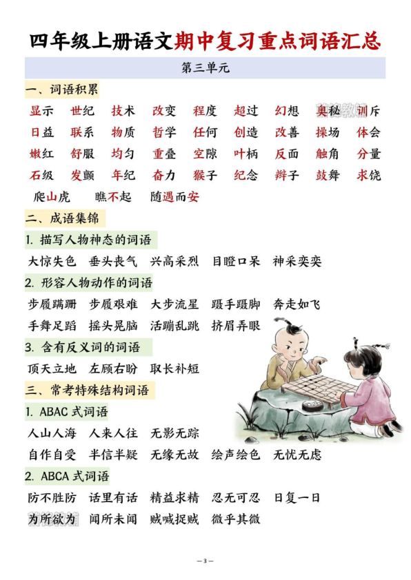 图片[3]-四年级上册语文期中复习重点词语汇总-宝库盒教辅资料站