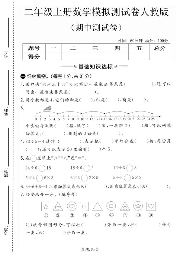 图片[6]-25秋二年级上册数学 期中测试卷《人教版》-宝库盒教辅资料站