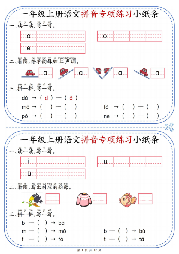 一年级上册语文拼音专项练习小纸条-宝库盒教辅资料站