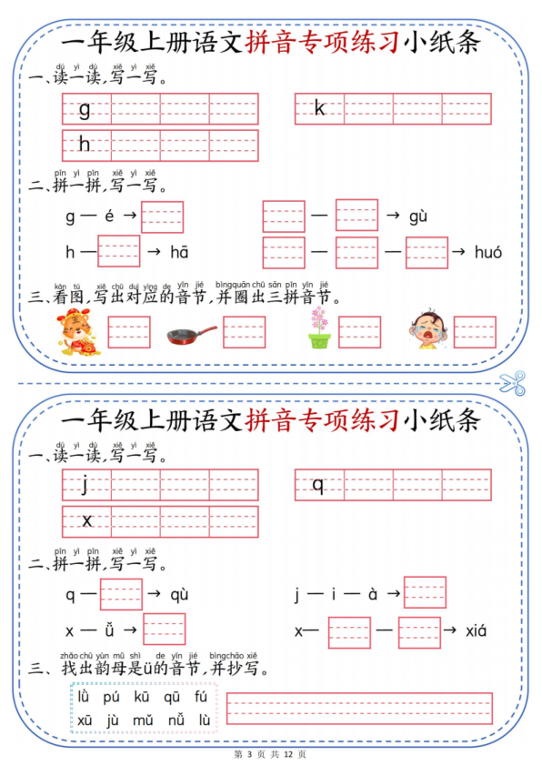 图片[3]-一年级上册语文拼音专项练习小纸条-宝库盒教辅资料站