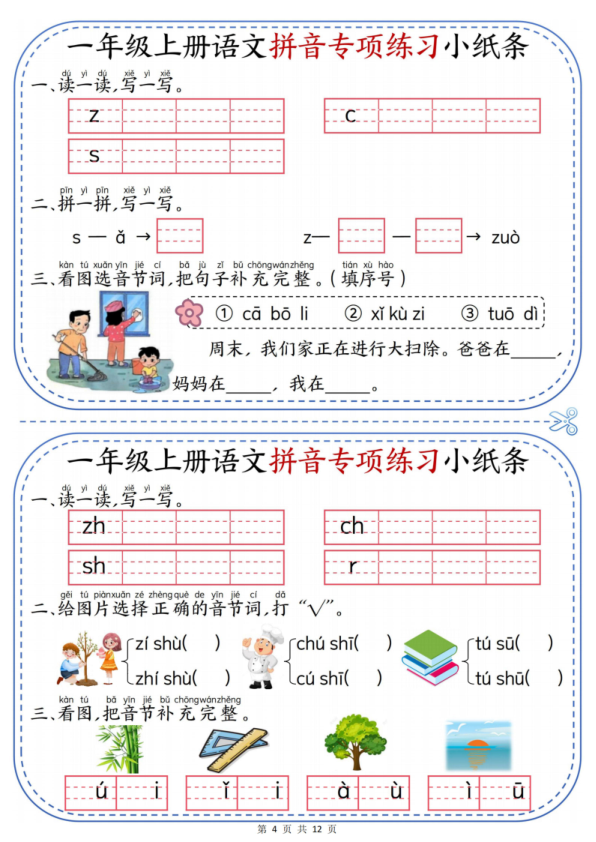 图片[4]-一年级上册语文拼音专项练习小纸条-宝库盒教辅资料站