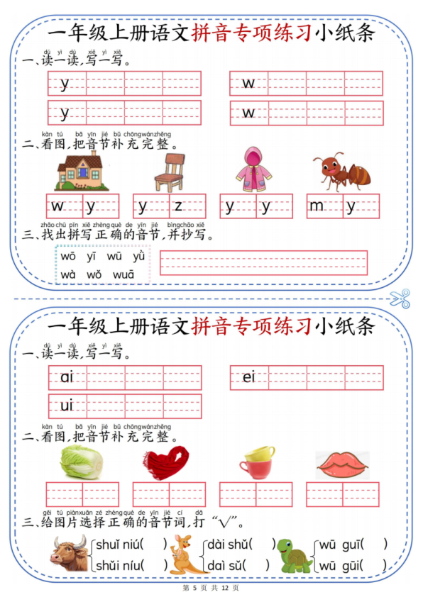 图片[5]-一年级上册语文拼音专项练习小纸条-宝库盒教辅资料站