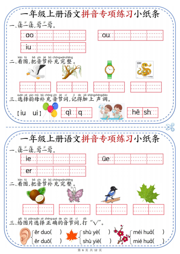 图片[6]-一年级上册语文拼音专项练习小纸条-宝库盒教辅资料站