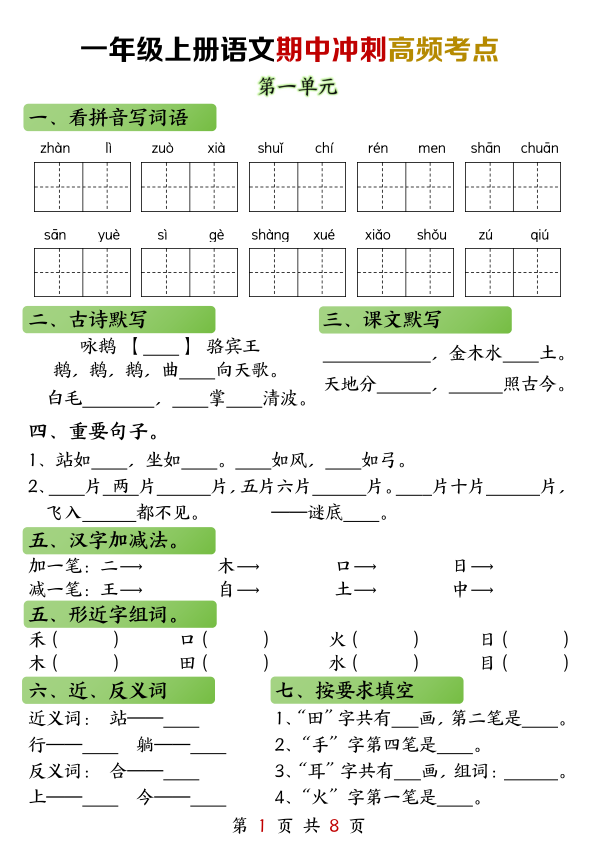 一年级上册语文期中高频考点-宝库盒教辅资料站