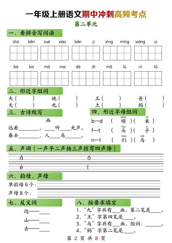 图片[2]-一年级上册语文期中高频考点-宝库盒教辅资料站