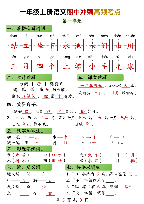 图片[5]-一年级上册语文期中高频考点-宝库盒教辅资料站