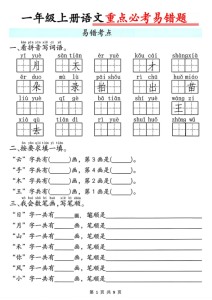 一年级上册语文重点必考易错题-宝库盒教辅资料站