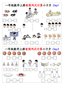 一年级数学上册看图列式计算小卡片-宝库盒教辅资料站