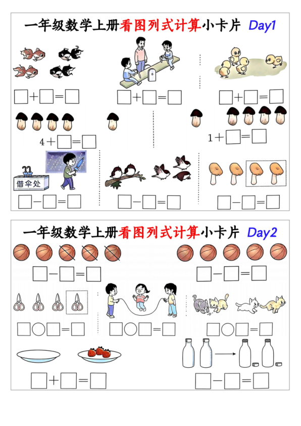 一年级数学上册看图列式计算小卡片-宝库盒教辅资料站