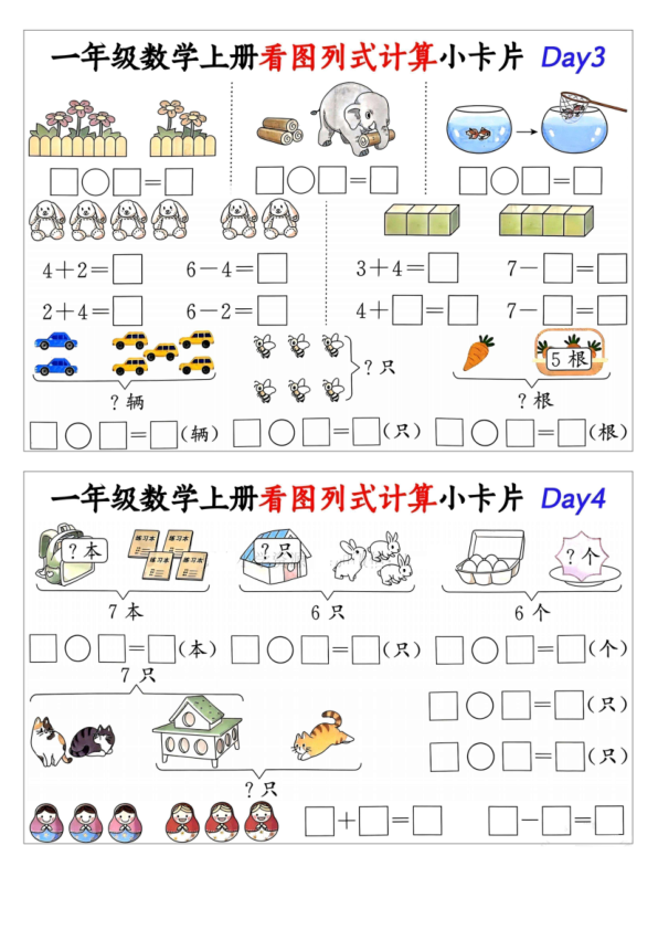 图片[2]-一年级数学上册看图列式计算小卡片-宝库盒教辅资料站
