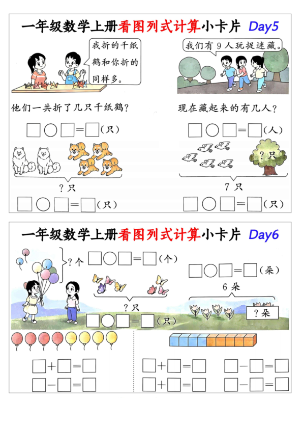 图片[3]-一年级数学上册看图列式计算小卡片-宝库盒教辅资料站