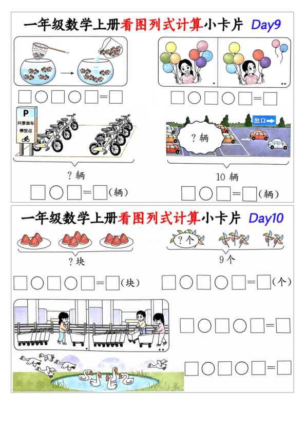图片[4]-一年级数学上册看图列式计算小卡片-宝库盒教辅资料站