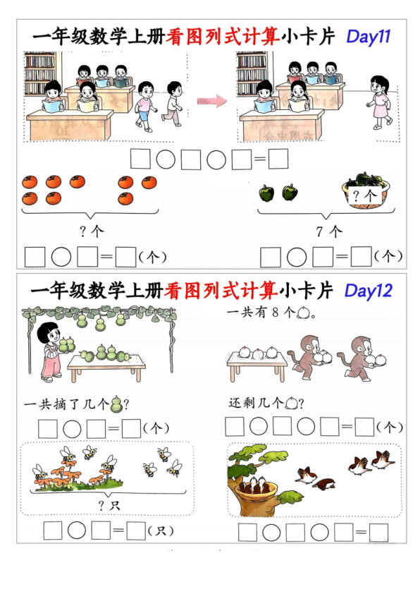 图片[5]-一年级数学上册看图列式计算小卡片-宝库盒教辅资料站